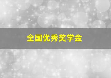 全国优秀奖学金