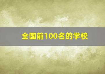 全国前100名的学校