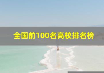 全国前100名高校排名榜