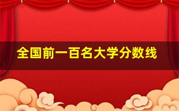 全国前一百名大学分数线