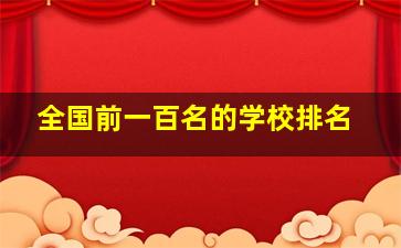 全国前一百名的学校排名