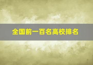 全国前一百名高校排名