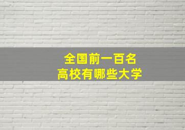 全国前一百名高校有哪些大学