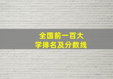 全国前一百大学排名及分数线