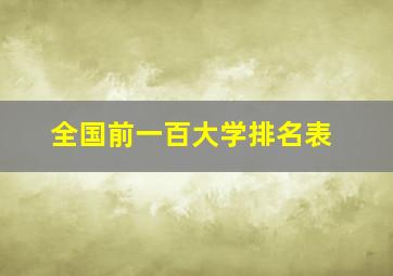 全国前一百大学排名表