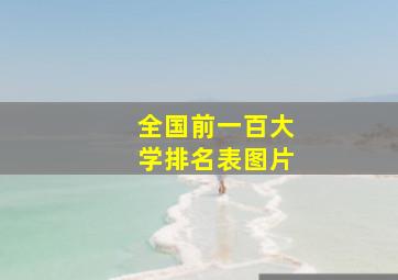 全国前一百大学排名表图片