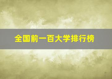 全国前一百大学排行榜