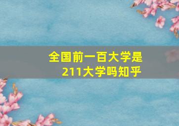 全国前一百大学是211大学吗知乎