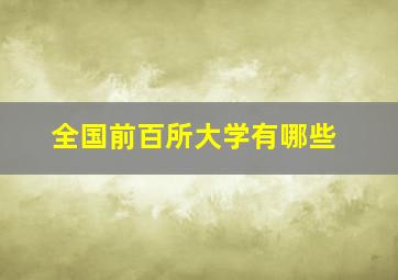 全国前百所大学有哪些