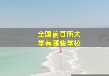 全国前百所大学有哪些学校