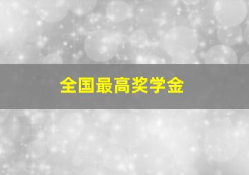 全国最高奖学金