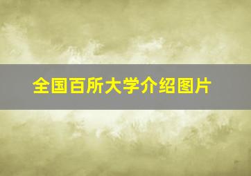 全国百所大学介绍图片