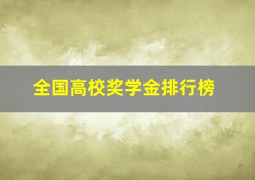 全国高校奖学金排行榜