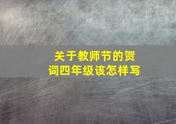 关于教师节的贺词四年级该怎样写