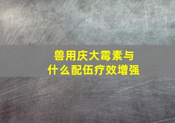 兽用庆大霉素与什么配伍疗效增强