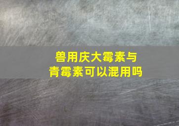 兽用庆大霉素与青霉素可以混用吗