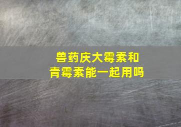 兽药庆大霉素和青霉素能一起用吗