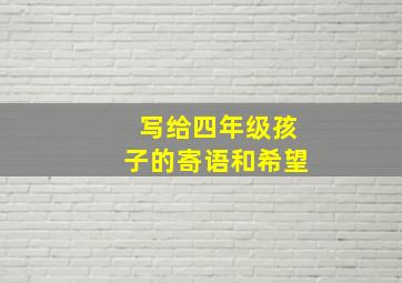 写给四年级孩子的寄语和希望