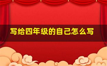 写给四年级的自己怎么写