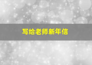 写给老师新年信