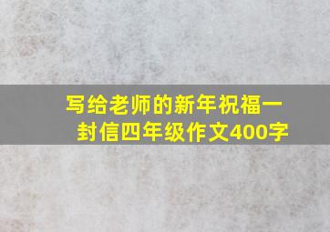 写给老师的新年祝福一封信四年级作文400字