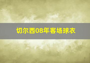 切尔西08年客场球衣