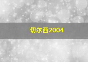 切尔西2004