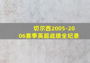 切尔西2005-2006赛季英超战绩全纪录