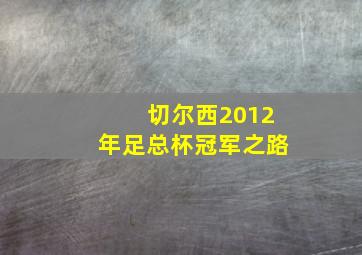 切尔西2012年足总杯冠军之路