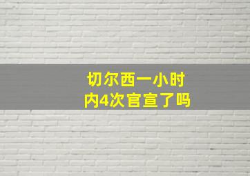 切尔西一小时内4次官宣了吗