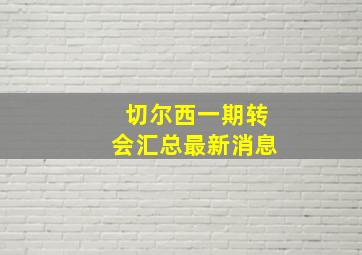 切尔西一期转会汇总最新消息