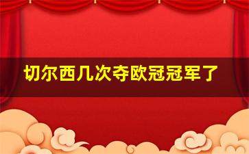 切尔西几次夺欧冠冠军了