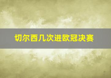 切尔西几次进欧冠决赛