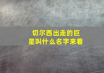 切尔西出走的巨星叫什么名字来着