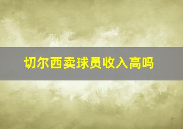 切尔西卖球员收入高吗