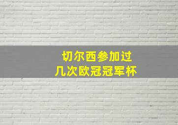 切尔西参加过几次欧冠冠军杯