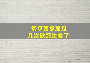 切尔西参加过几次欧冠决赛了