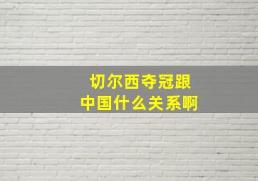 切尔西夺冠跟中国什么关系啊