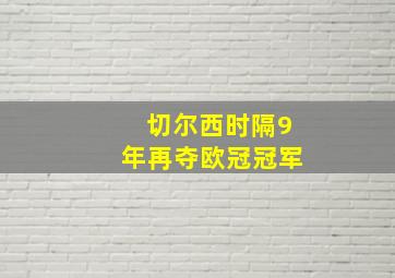 切尔西时隔9年再夺欧冠冠军