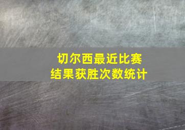 切尔西最近比赛结果获胜次数统计