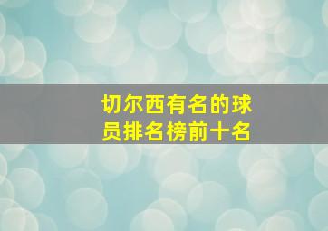 切尔西有名的球员排名榜前十名