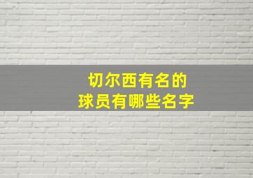 切尔西有名的球员有哪些名字