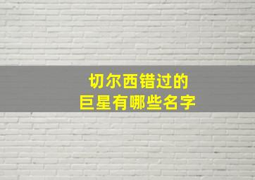 切尔西错过的巨星有哪些名字