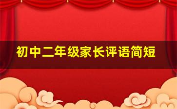 初中二年级家长评语简短