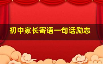 初中家长寄语一句话励志