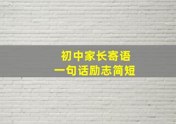 初中家长寄语一句话励志简短