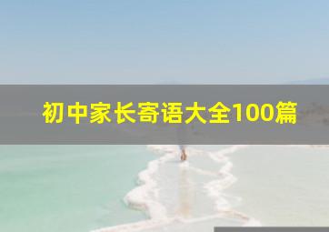 初中家长寄语大全100篇