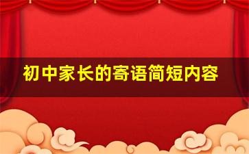 初中家长的寄语简短内容