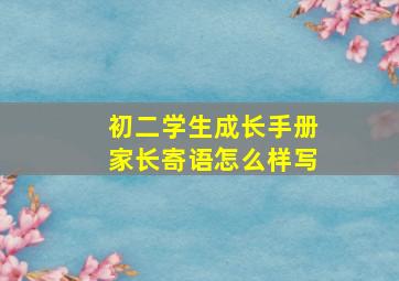 初二学生成长手册家长寄语怎么样写