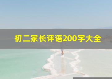 初二家长评语200字大全